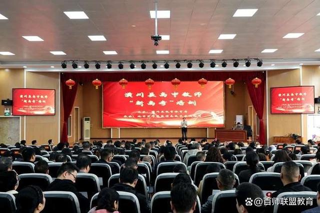百师培训｜潢川县《2024年普通高中教师新高考培训》顺利举行
