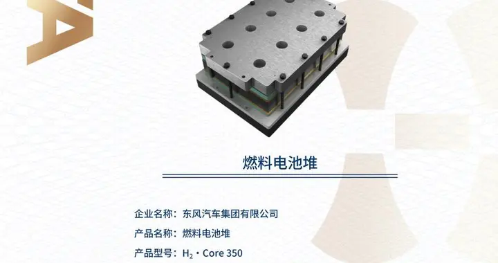 10000小时不“衰”老！东风汽车树立氢能耐久技术行业新标杆