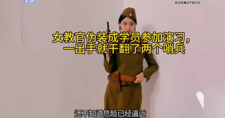 女教官假装成学员，一出手就干翻两个哨兵！