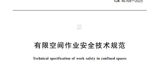 有限空间作业风险点及季节防控措施 （后附GB46768-2025）