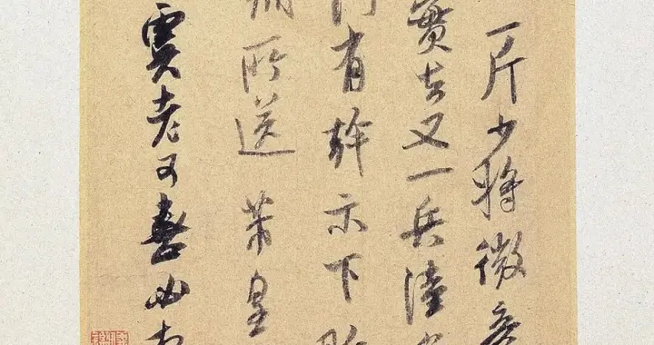 北宋 · 米芾《真酥帖》