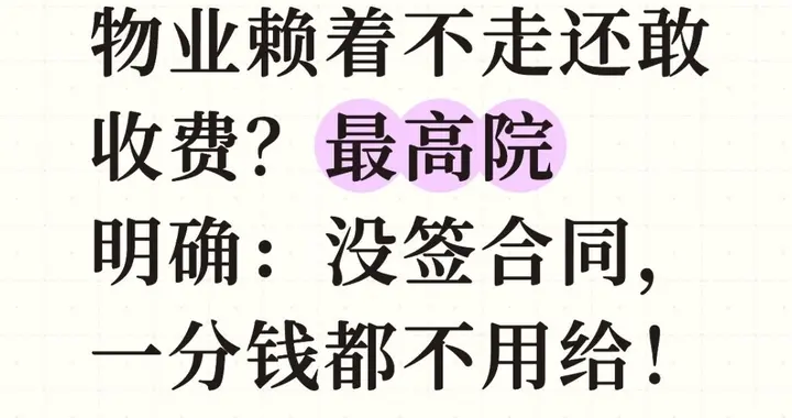 物业赖着不走还敢收费？最高院明确：没签合同，一分钱都不用给！