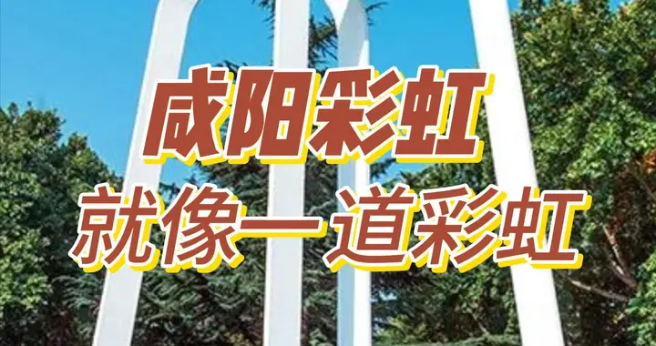 咸阳彩虹就像一道彩虹，曾是亚洲最大的显像管厂，如今只剩回忆