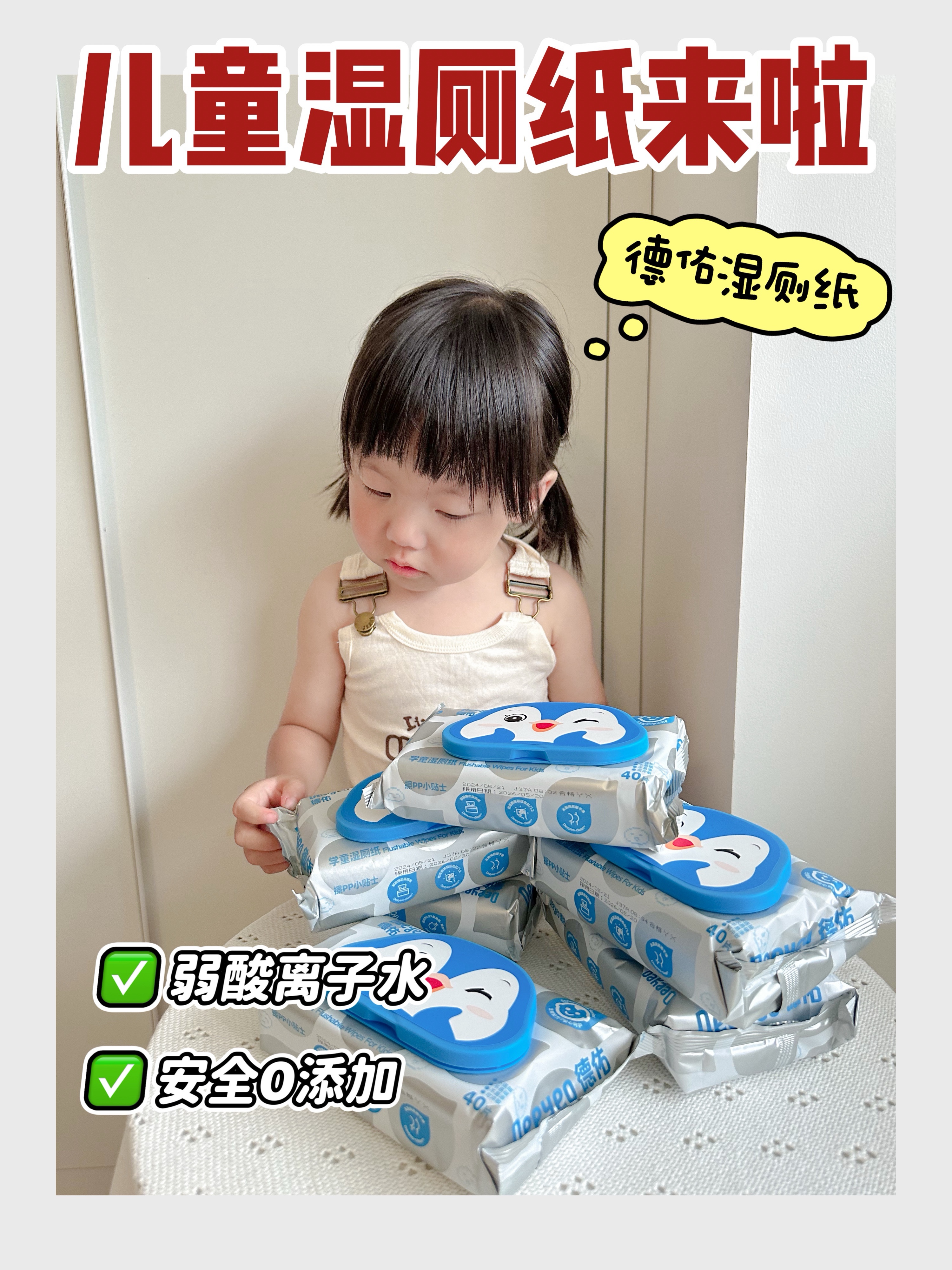 宝宝专用湿厕纸，小PP好舒服