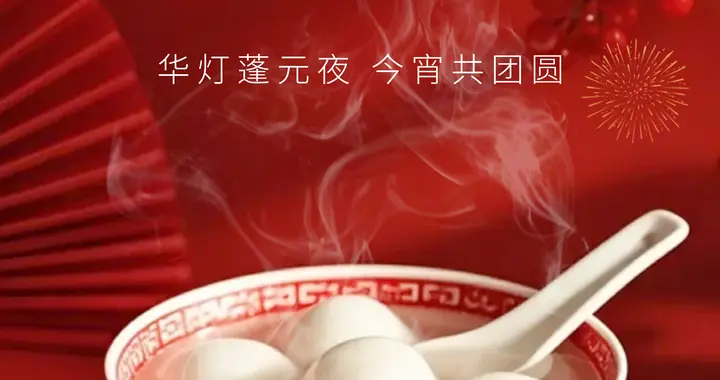 元宵节 | 华灯蓬元夜，今宵共团圆