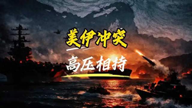 美伊假打真谈？利益是指挥棒