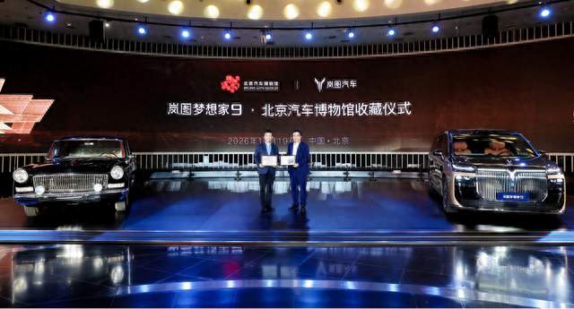 岚图梦想家9入藏北京汽车博物馆：中国高端MPV迎来设计样本