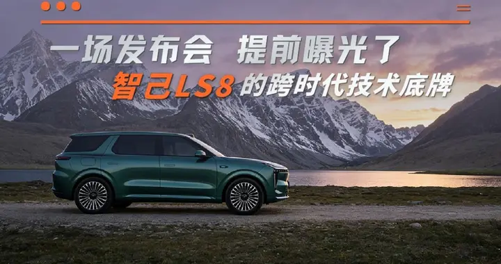 一场发布会，提前曝光了智己LS8的跨时代技术底牌