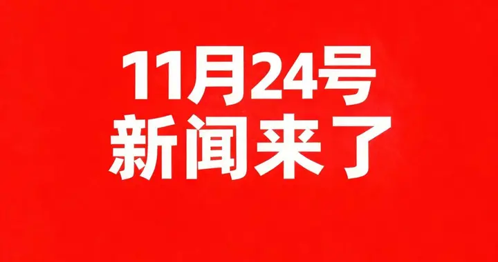 11月24号凌晨四点，国内最新消息！