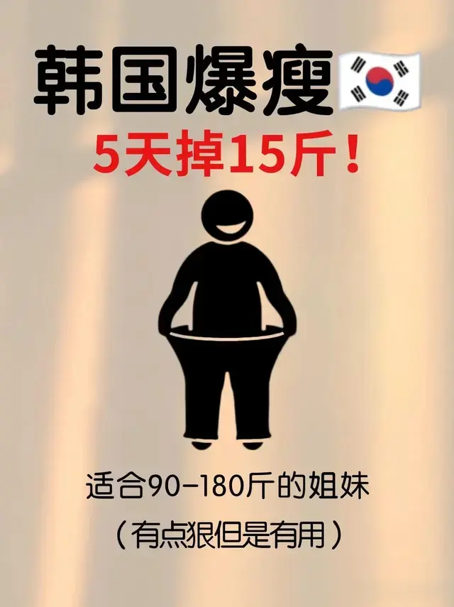 韩国\uD83C\uDDF0\uD83C\uDDF7爆瘦减肥法，五天12斤???