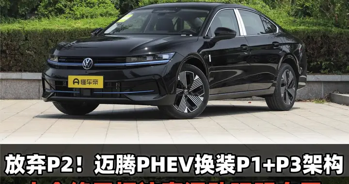 放弃P2！迈腾PHEV换装P1+P3架构，大众终于把这套混动玩明白了