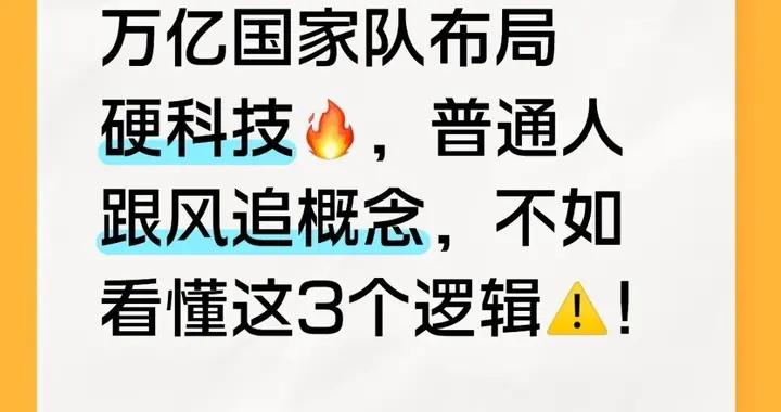 万亿国家队布局硬科技，普通人跟风追概念，不如看懂这3个逻辑！