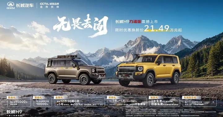 硬核实力陪你去闯！长城H9力魂版上市，限时21.49万元起