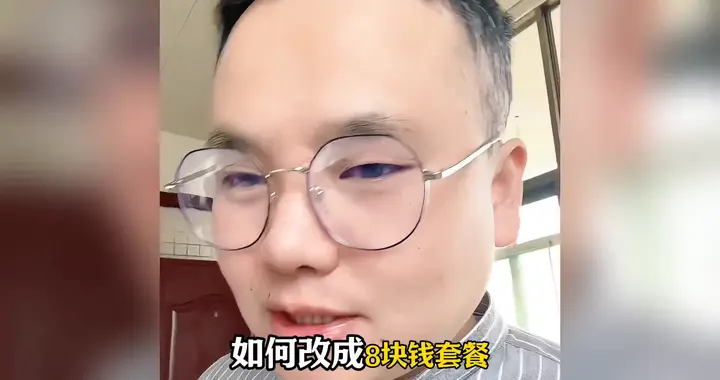 教你一招，把话费套餐改成8元！