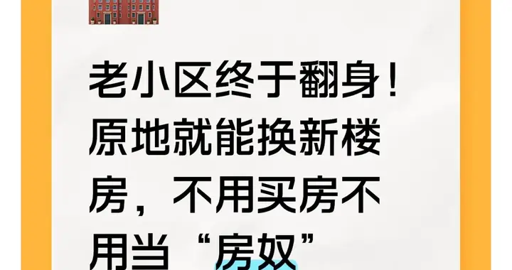 老小区终于翻身！原地就能换新楼房，不用买房不用当“房奴”