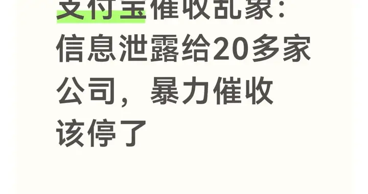 支付宝催收乱象：信息泄露给20多家公司，暴力催收该停了