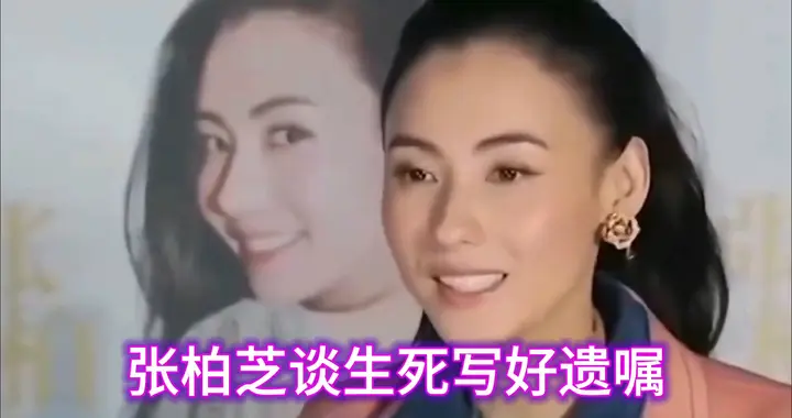 45岁张柏芝写好遗嘱选好葬礼衣物，看透生死还是另有隐情