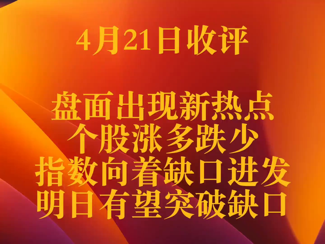 4月21日收评 个股多数上涨，热点频出 A股向着跳空缺口进发
