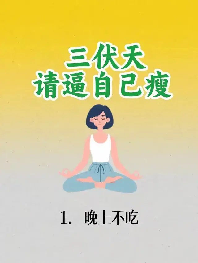 三伏天请逼自己瘦下来，这些事儿要知道！体重变轻的45个小习惯