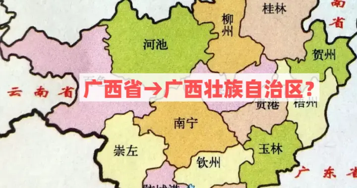 广西省已经存在了600年，为什么突然改成“广西壮族自治区”？