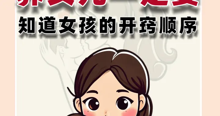 养女儿一定要知道女孩的开窍顺序