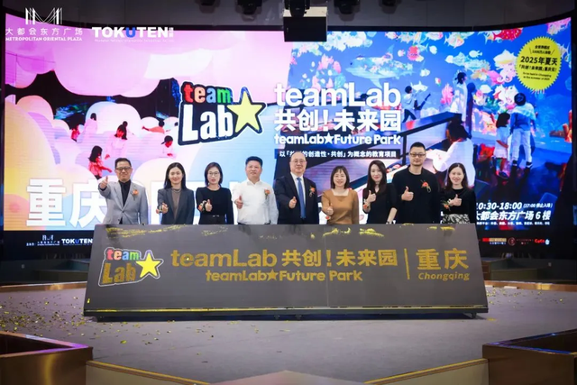 启幕倒计时！teamLab共创！未来园重庆展开幕发布会在大都会举办