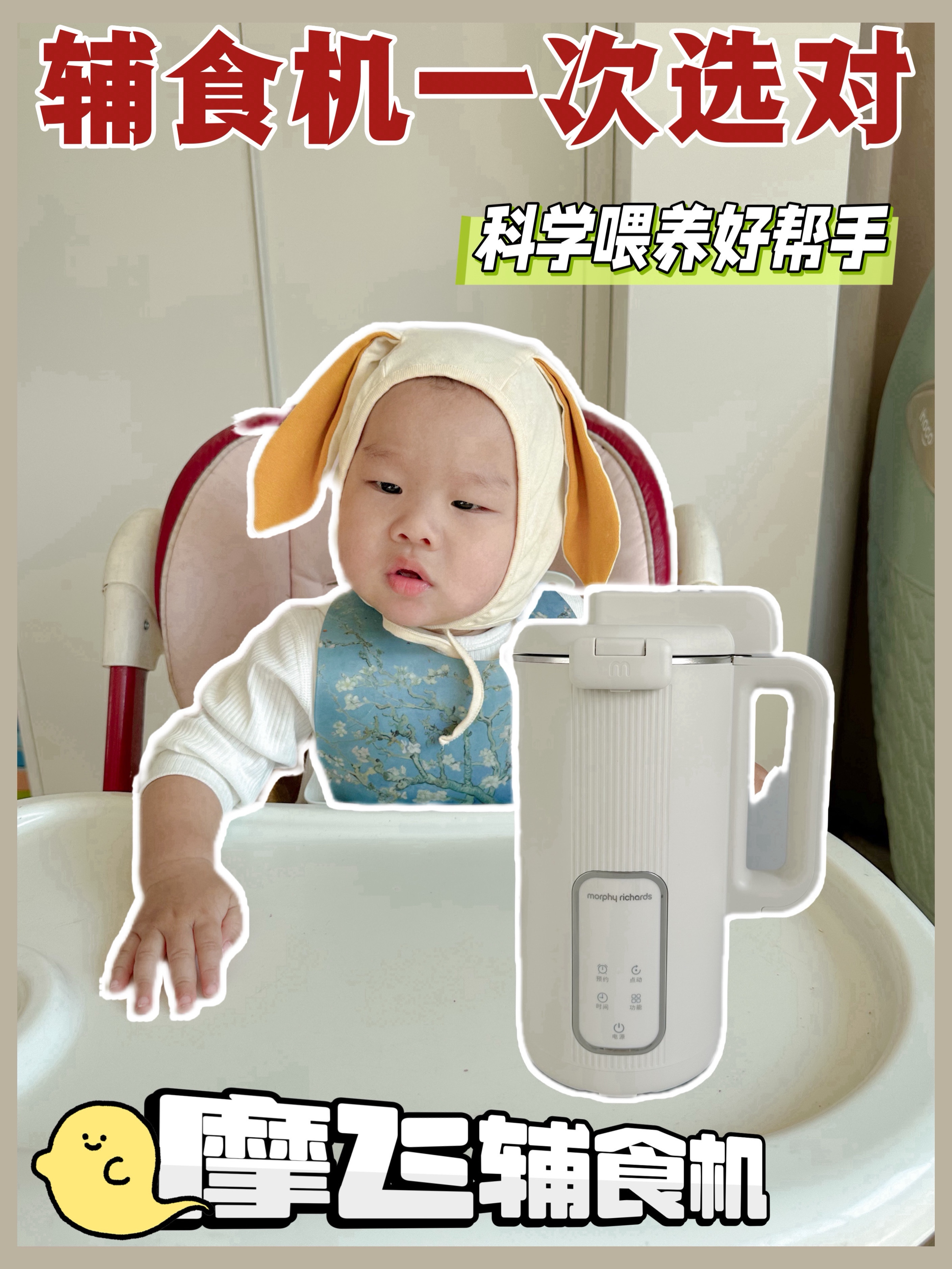 辅食轻松拿捏，我的秘密摩飞辅食机