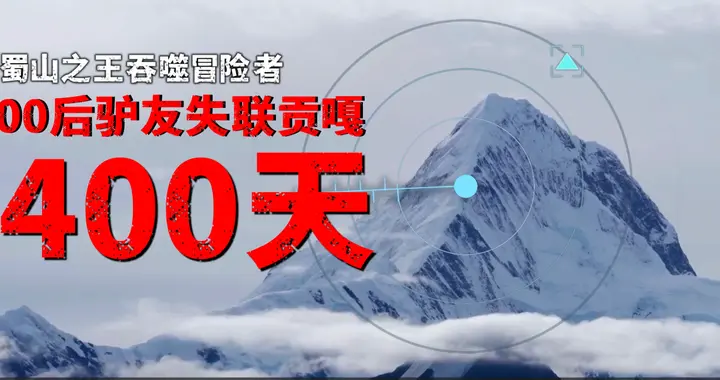 00后驴友徒步穿越贡嘎山，救援队搜索34万平方米区域，至今未找到