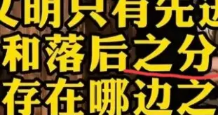 查证滥定义“文明”者的零常识认知和矛盾逻辑