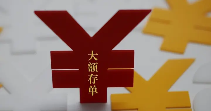 六大行集体下架，你的钱正被“赶”出银行，未来存款还能放哪里？