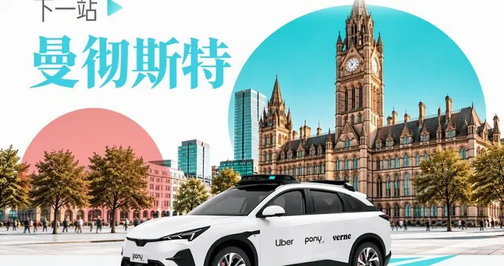一周两城！从伦敦到曼彻斯特，小马智行共建车队模式加速落地欧洲
