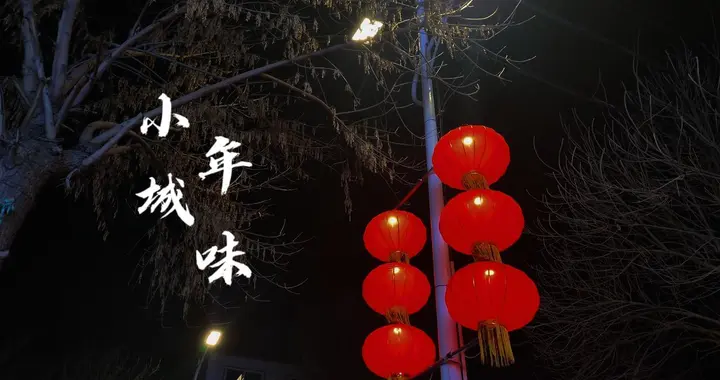 2月10日腊月二十三“小年”，要“吃3样，做2事，忌1事”迎福纳祥