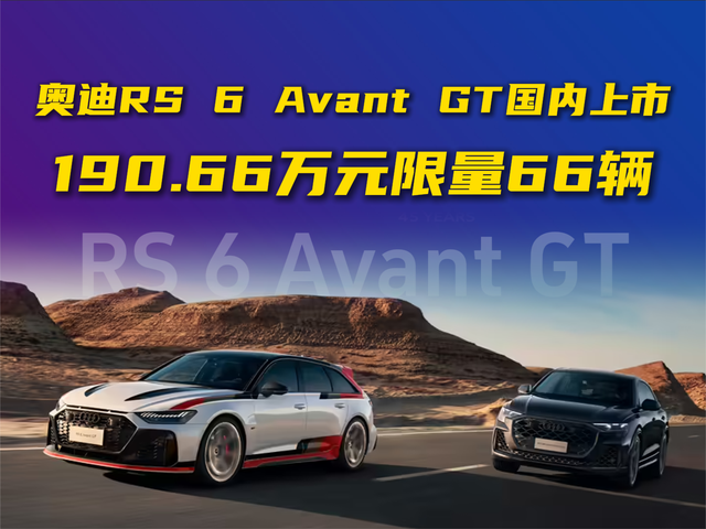 奥迪RS6AvantGT国内上市，190.66万元限量66辆