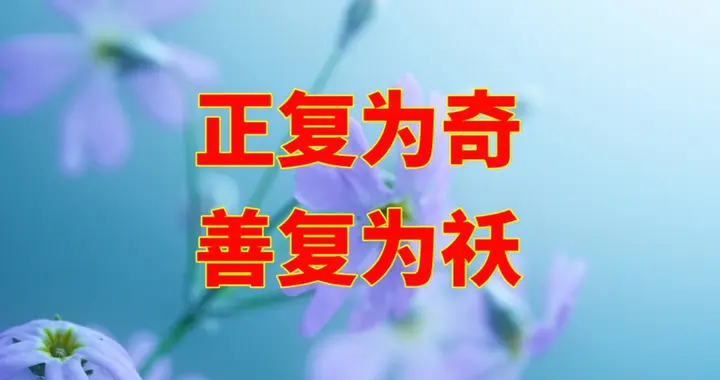福祸、善妖为何会走向反面？请看唐玄宗御注《道德经》读出的真相