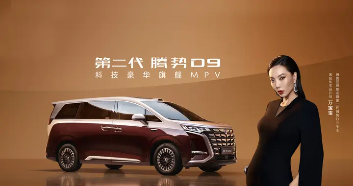 最懂豪华的人，选第二代腾势D9，解锁高品质出行新方式