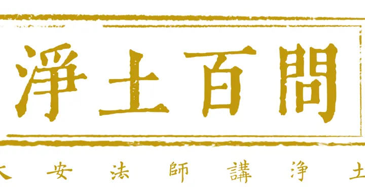 《净土百问》系列 233.请问法师：看儒道典籍是否会破皈依戒？