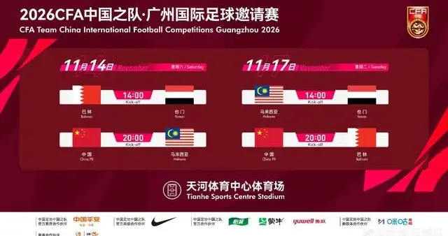 国足11月热身赛易地举办！迁出广州，仍留守广东静待官宣