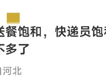 多地提醒不要再跑网约车了，运力饱和了，评论区“炸锅”了。