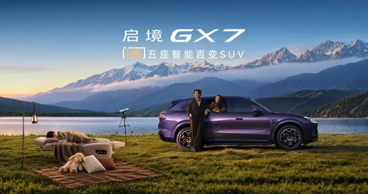 限时权益价22.99-29.19万元，行业首款阔五座SUV启境GX7正式上市