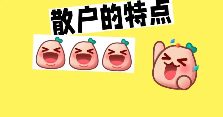 为什么散户这么敢买