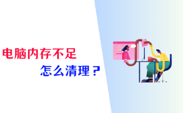 电脑内存不足怎么清理？4个小妙招帮你释放内存！