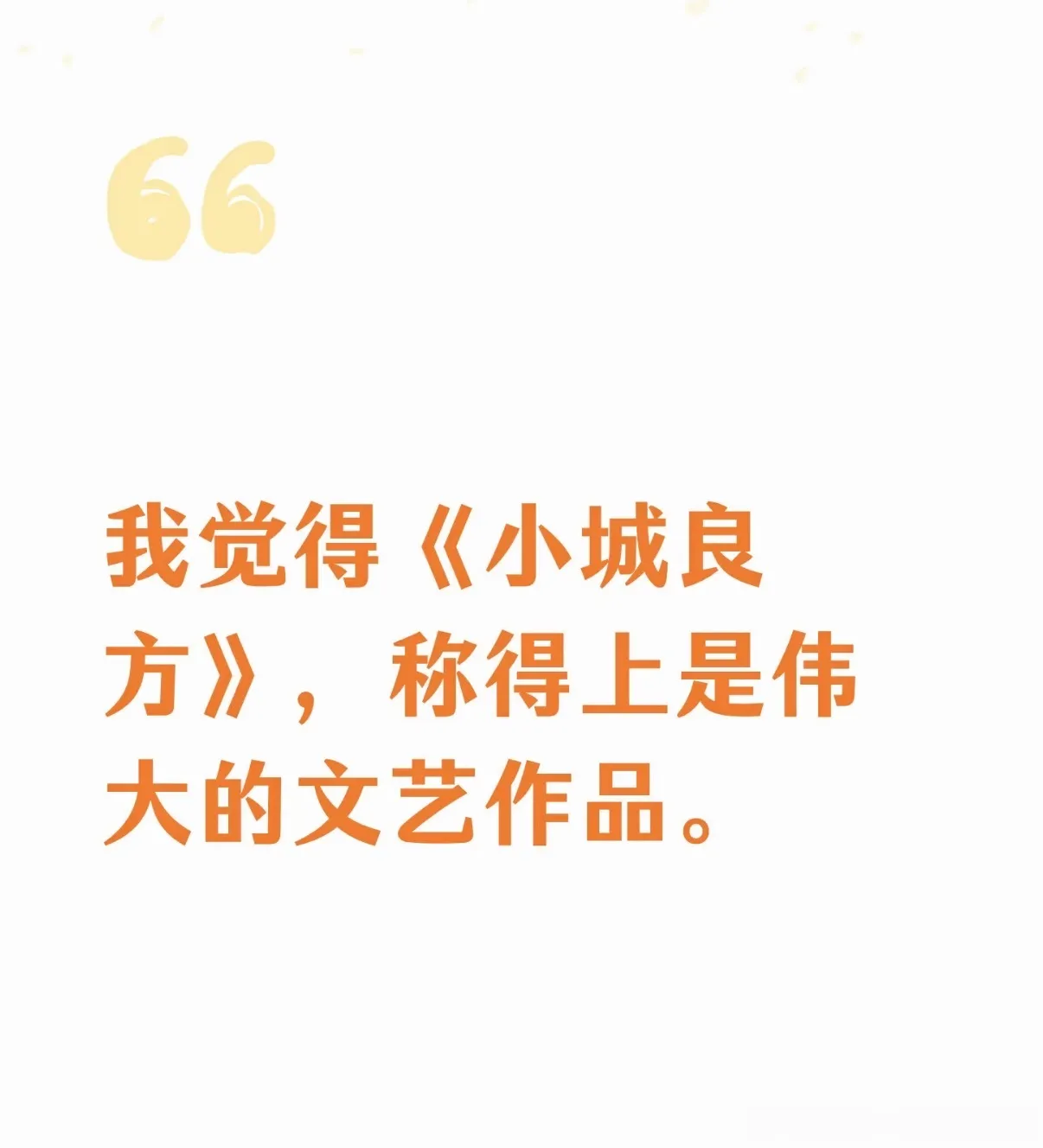 肖战《小城良方》，是伟大的文艺佳作！完全赞同！
