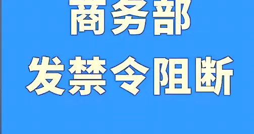 无惧美方单边霸权制裁，商务部发布阻断禁令守护中企合法权益
