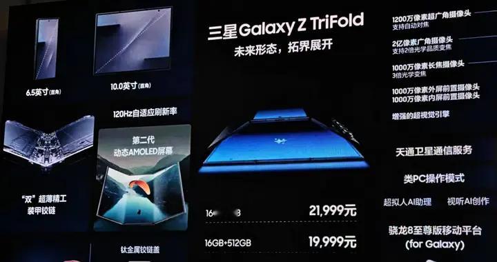 三星三折叠手机Galaxy Z TriFold国行版正式上市 售价19999元起