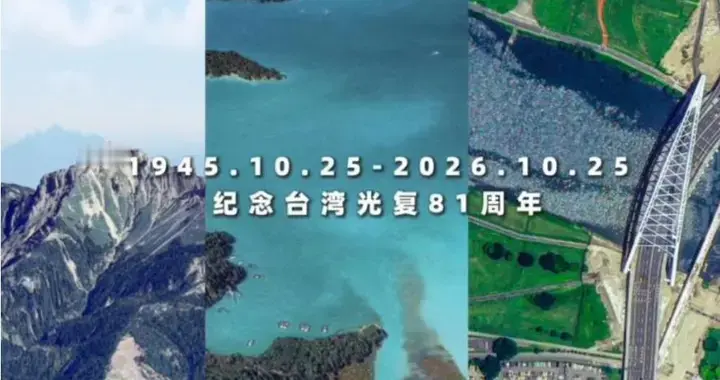台湾光复 81 周年当天，大陆卫星公布高清照片，台岛各处要害全覆盖