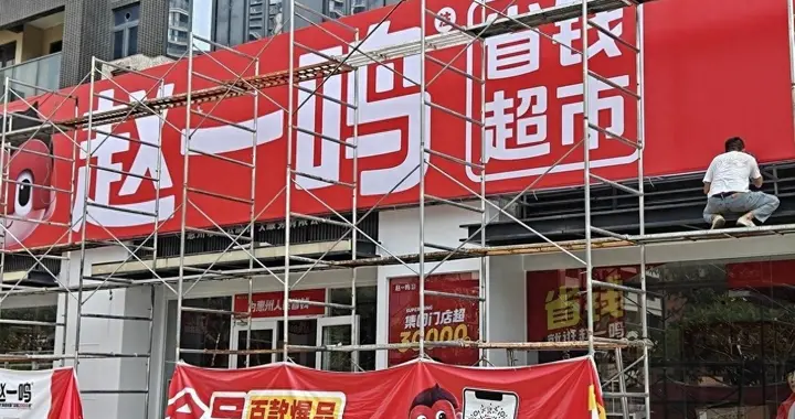 零售行业的“赵一鸣化”，已让新创业者无路可走