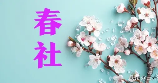 不是迷信！今日春社日，老人说最怕“春社一日晴”，晴有啥不好？