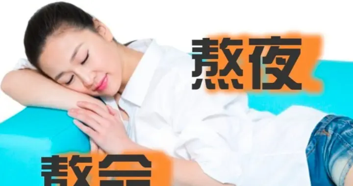 连续熬夜三天，年轻小伙跌倒在电脑前：你熬的不是夜，是命！