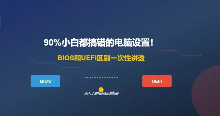 90%小白都搞错的电脑设置！BIOS和UEFI区别一次性讲透