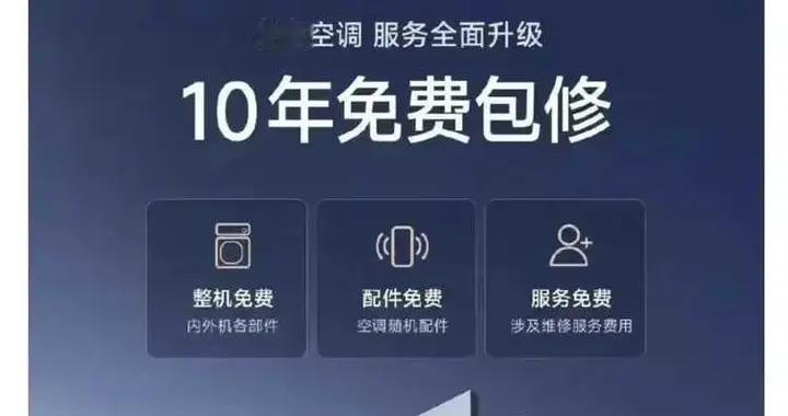 雷军放大招！米家空调10年免费包修，网友不买账：小字模糊看不清